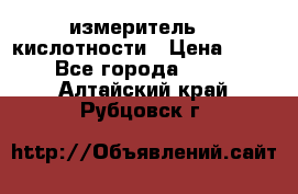 измеритель    кислотности › Цена ­ 380 - Все города  »    . Алтайский край,Рубцовск г.